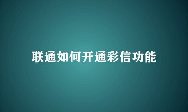 联通如何开通彩信功能