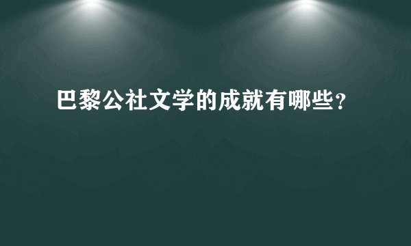 巴黎公社文学的成就有哪些？