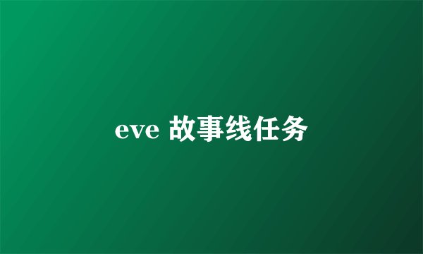 eve 故事线任务
