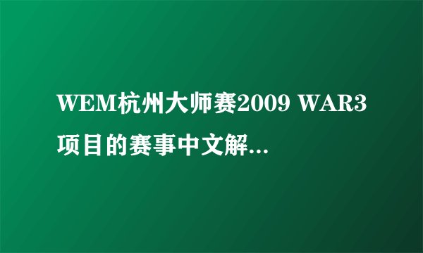 WEM杭州大师赛2009 WAR3项目的赛事中文解说有几组？