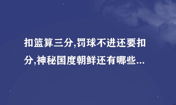 扣篮算三分,罚球不进还要扣分,神秘国度朝鲜还有哪些奇葩篮球规则?