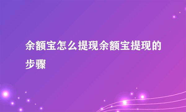 余额宝怎么提现余额宝提现的步骤