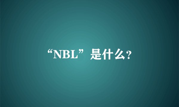 “NBL”是什么？