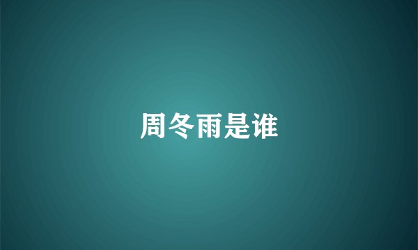 周冬雨是谁