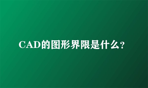 CAD的图形界限是什么？