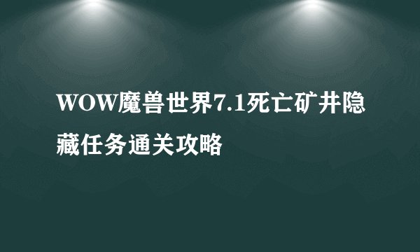 WOW魔兽世界7.1死亡矿井隐藏任务通关攻略