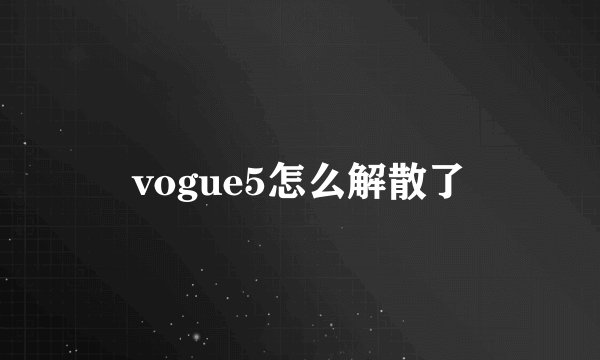 vogue5怎么解散了
