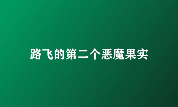 路飞的第二个恶魔果实