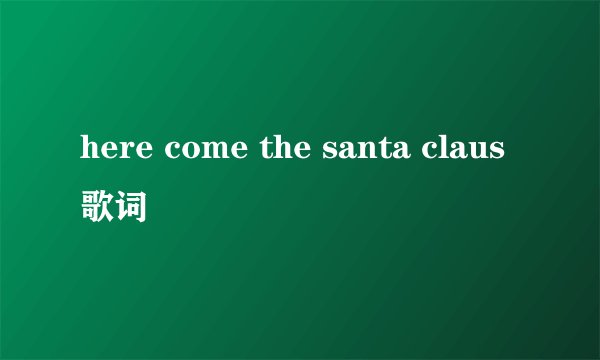 here come the santa claus歌词