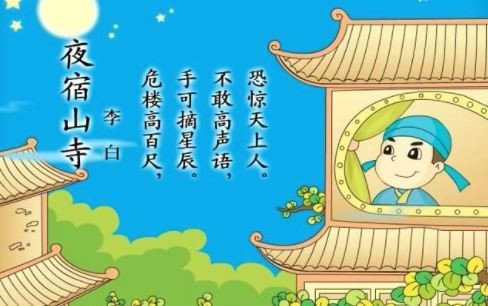 夜宿山寺的意思是什么？