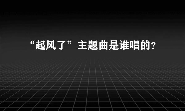 “起风了”主题曲是谁唱的？