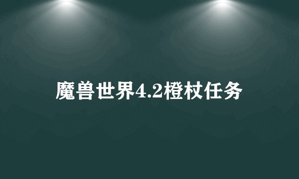 魔兽世界4.2橙杖任务