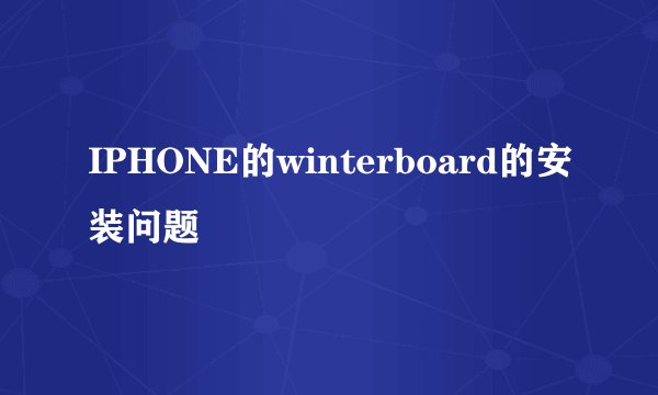 IPHONE的winterboard的安装问题
