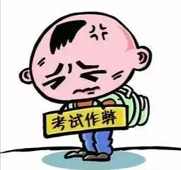 “事业单位考试现断崖式分差”：11人作弊！这些人作弊会被如何处罚？