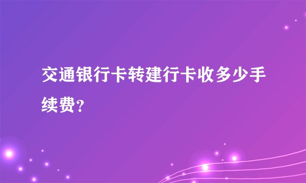 交通银行卡转建行卡收多少手续费？