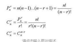 排列组合有哪些公式？