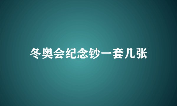 冬奥会纪念钞一套几张