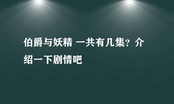 伯爵与妖精 一共有几集？介绍一下剧情吧
