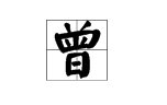 “曾”的多音字怎么组词？