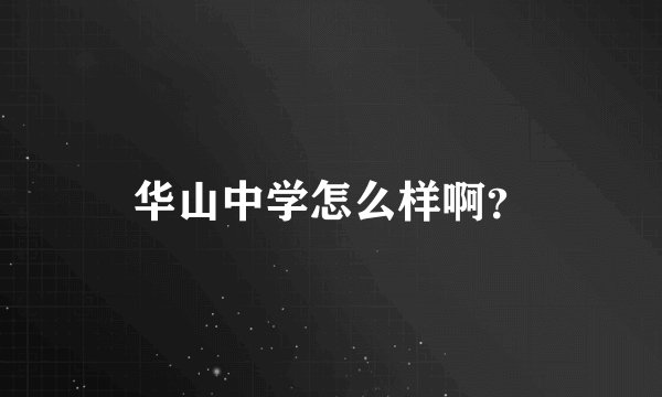 华山中学怎么样啊？