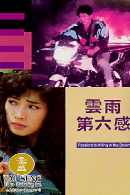 云雨第六感的基本信息