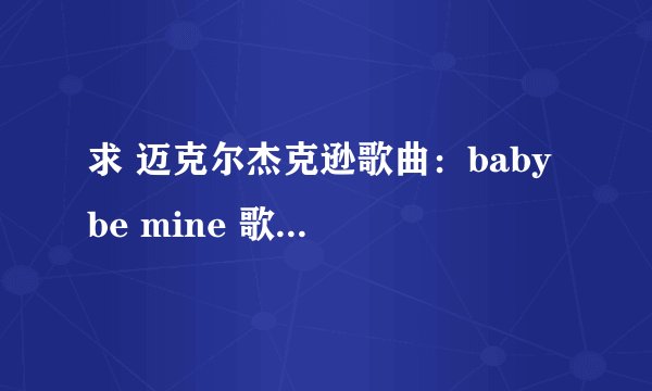 求 迈克尔杰克逊歌曲：baby be mine 歌词（中文的）