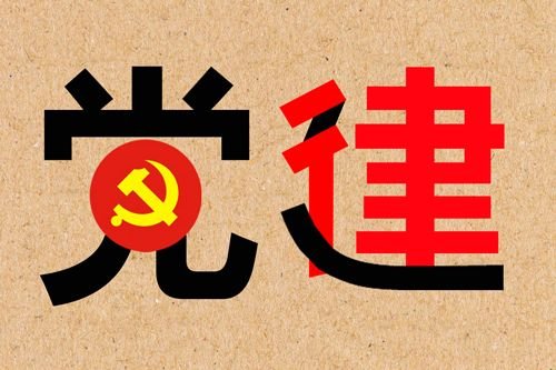 党的建设包括（ ）