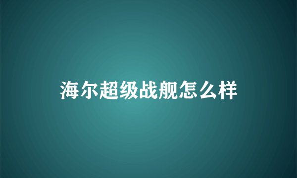 海尔超级战舰怎么样