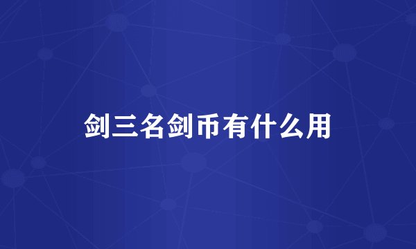 剑三名剑币有什么用