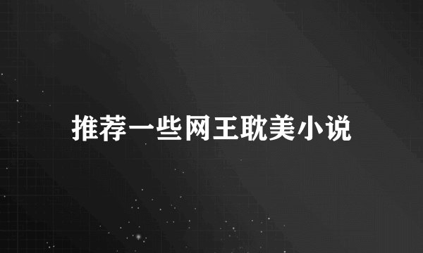 推荐一些网王耽美小说