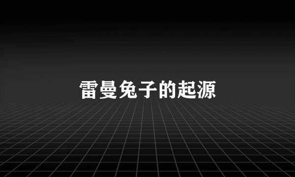 雷曼兔子的起源