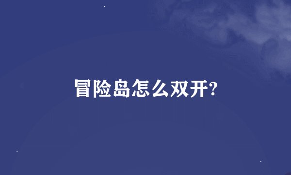 冒险岛怎么双开?