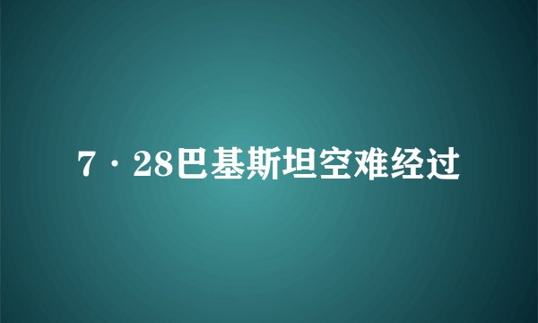 7·28巴基斯坦空难经过