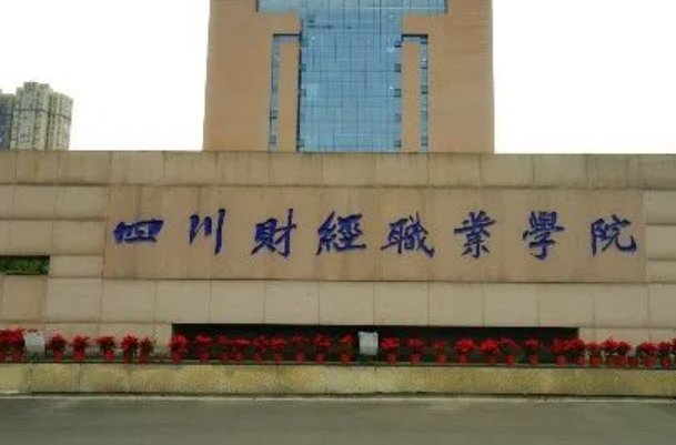 四川财经职业学院2023录取线