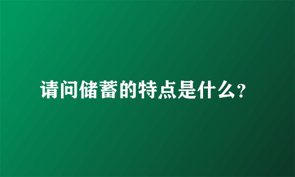 请问储蓄的特点是什么？