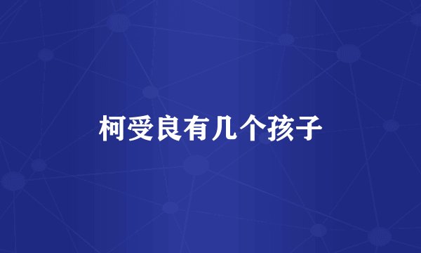 柯受良有几个孩子