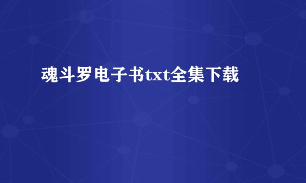 魂斗罗电子书txt全集下载