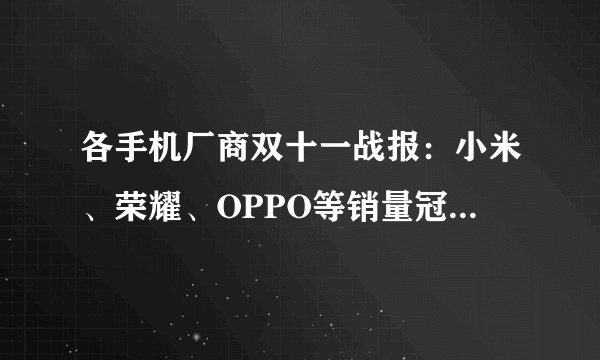 各手机厂商双十一战报：小米、荣耀、OPPO等销量冠军花落谁家？