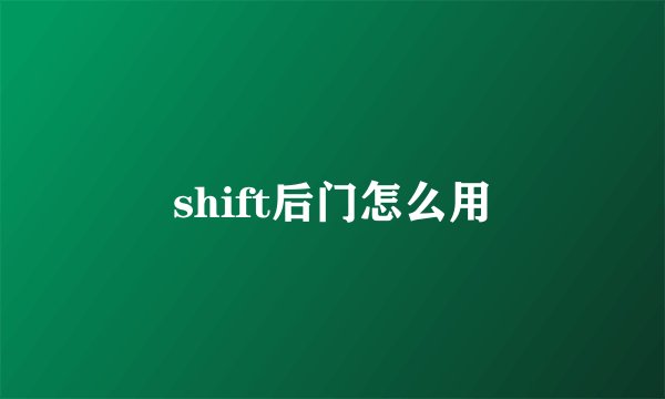 shift后门怎么用