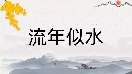 流年似水什么意思