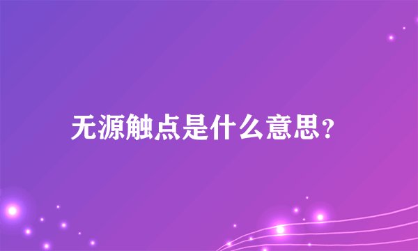 无源触点是什么意思？