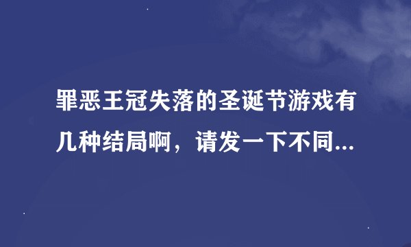 罪恶王冠失落的圣诞节游戏有几种结局啊，请发一下不同的攻略。