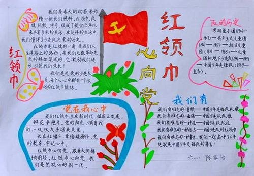 红领巾心向党内容