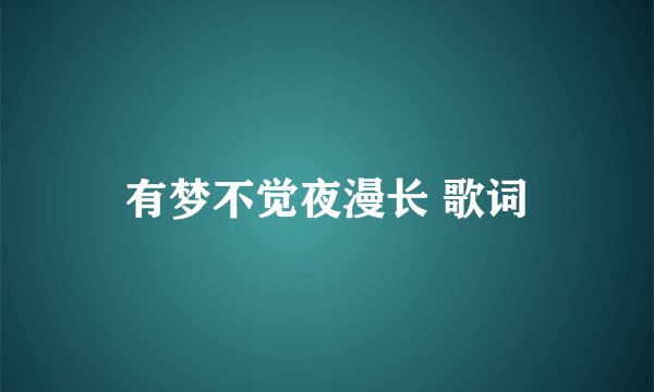 有梦不觉夜漫长 歌词