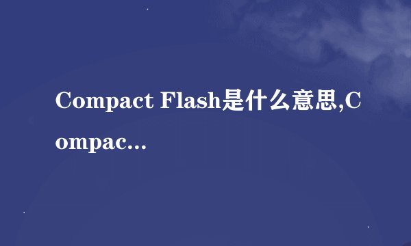 Compact Flash是什么意思,Compact Flash是什么意思
