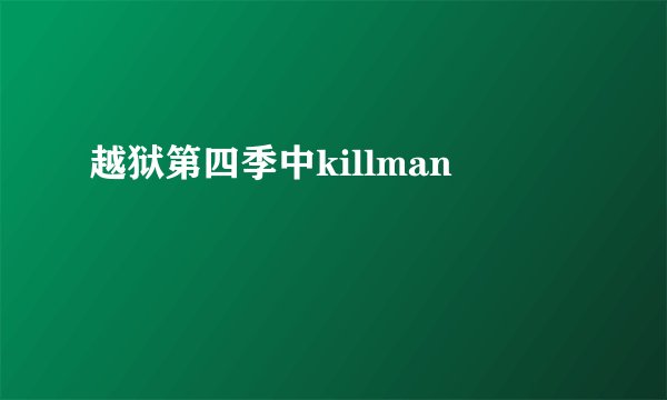 越狱第四季中killman