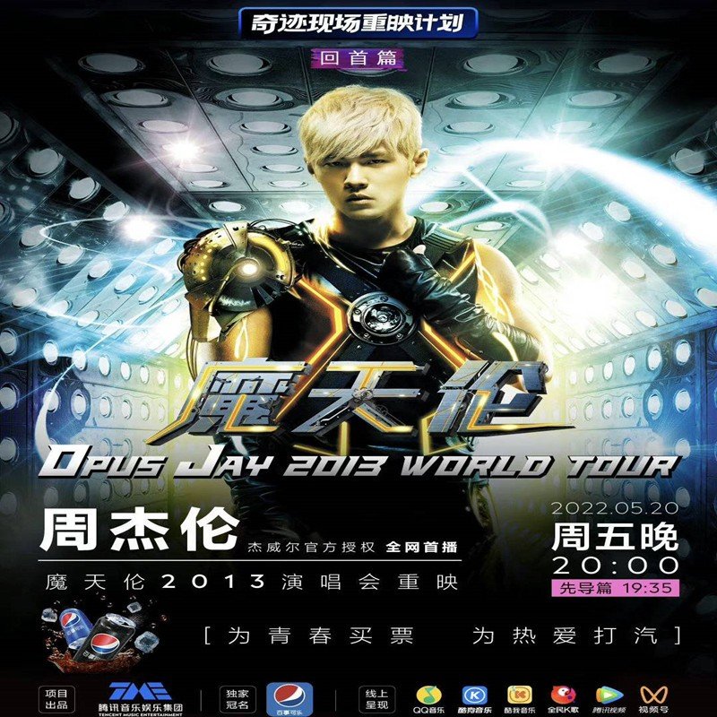 周杰伦“地表最强魔天伦”演唱会重映为何还能吸引那么多观众？
