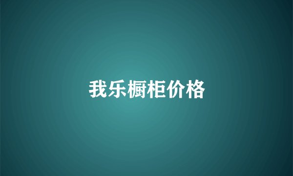我乐橱柜价格