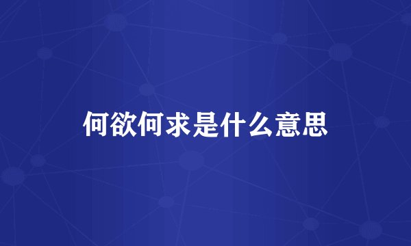 何欲何求是什么意思