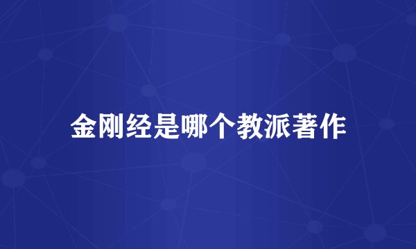 金刚经是哪个教派著作